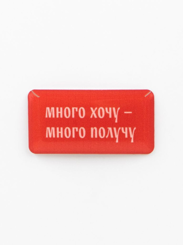 Стикер объемный "Много хочу"