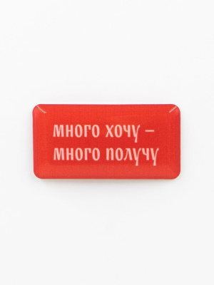 Стикер объемный "Много хочу"