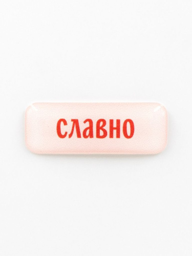 Стикер объемный "Славно"