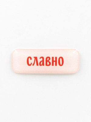 Стикер объемный "Славно"