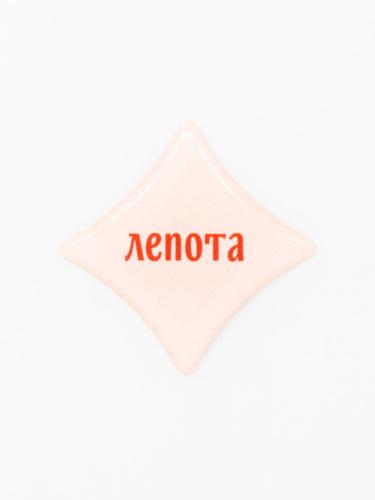 Стикер объемный "Лепота"