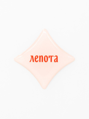 Стикер объемный "Лепота"