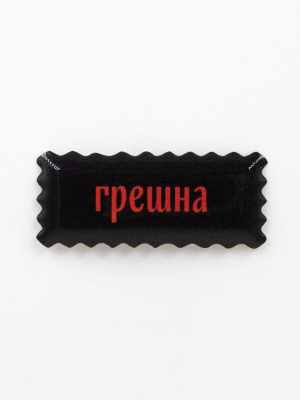 Стикер объемный "Грешна"