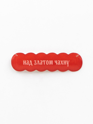Стикер объемный "Над златом чахну"