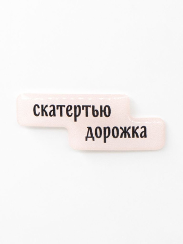 Стикер объемный "Скатертью дорожка"