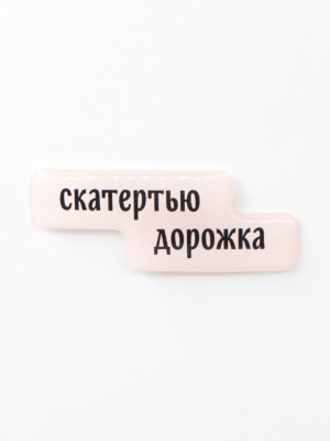 Стикер объемный "Скатертью дорожка"