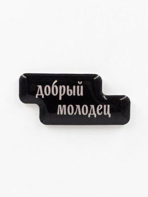 Стикер объемный "Добрый молодец"