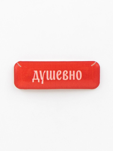 Стикер объемный "Душевно"
