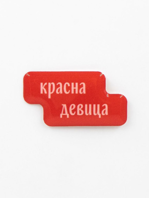 Стикер объемный "Красна девица"