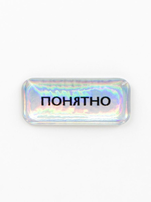 Стикер объемный "Понятно"