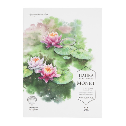 Папка для акварели Малевичъ "Monet" 10 л 300 г, 100% хлопок, среднее зерно