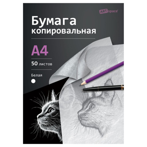 Бумага копировальная ArtSpace, А4, 50 л, белая