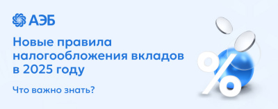 Налог на доходы, полученные от размещения денежных средств на счета и вклады в 2025 году: ключевые изменения /    