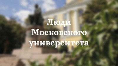 «Люди Московского университета»: журфак МГУ рассказывает о выдающихся теоретиках и практиках отечественной журналистики /    
