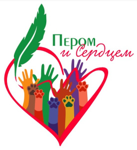 Международный конкурс для русскоязычных СМИ и блогеров «Пером и Сердцем» - восьмой сезон стартовал! /    