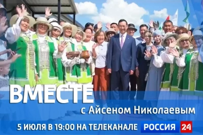 Сегодня смотрите новый выпуск передачи «Вместе с Айсеном Николаевым» на «Россия 24» / ЯСИА   