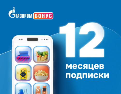 Подписка Газпром Бонус на 12 месяцев