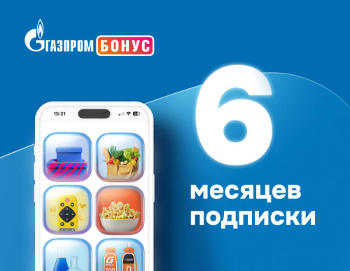 Подписка Газпром Бонус на 6 месяцев