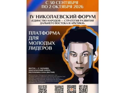 Началась регистрация на Николаевский форум в Якутии / ЯСИА   Республика Саха (Якутия)