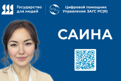 Функционал цифрового помощника «Саина» Управления ЗАГС Якутии расширится на три новых опции / ЯСИА   