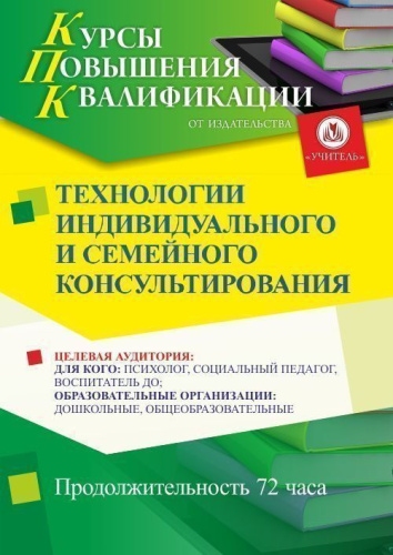 Технологии индивидуального и семейного консультирования (72 ч.)