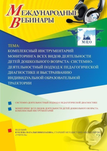 Вебинар "Комплексный инструментарий мониторинга всех видов деятельности детей дошкольного возраста: системно-деятельностный подход к педагогической диагностике и выстраиванию индивидуальной образовательной траектории"