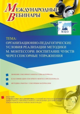 Международный вебинар "Организационно-педагогические условия реализации методики М. Монтессори: воспитание чувств через сенсорные упражнения"