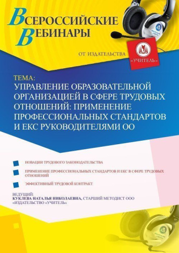 Вебинар "Управление образовательной организацией в сфере трудовых отношений: применение профессиональных стандартов и ЕКС руководителями ОО"