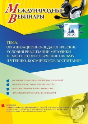 Международный вебинар "Организационно-педагогические условия реализации методики М. Монтессори: обучение письму и чтению. Космическое воспитание"