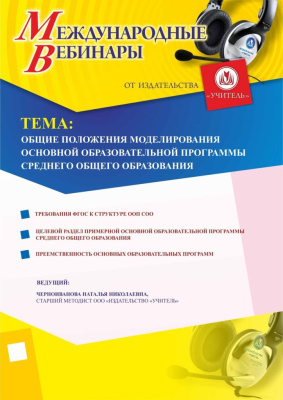 Международный вебинар «Общие положения моделирования основной образовательной программы среднего общего образования»