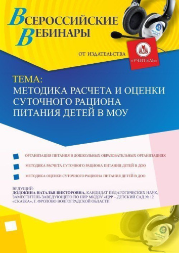 Вебинар «Критерии и методика оценки качества блюд в МОУ»