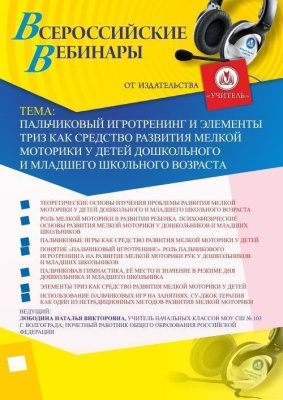 Вебинар «Пальчиковый игротренинг и элементы ТРИЗ как средство развития мелкой моторики у детей дошкольного и младшего школьного возраста»