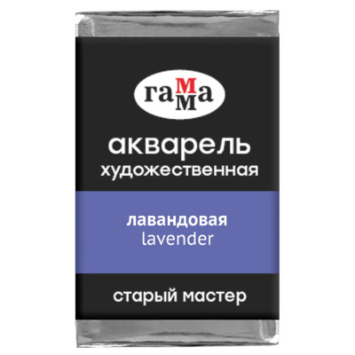 Акварель Гамма "Старый Мастер" 2,6 мл, лавандовая