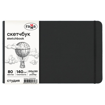 Скетчбук Гамма "Студия" 210*130 мм 80 л 140 г, черный, твердая обложка, на резинке, слоновая кость