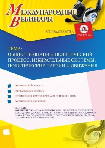 Международный вебинар "Обществознание: политический процесс, избирательные системы, политические партии и движения"