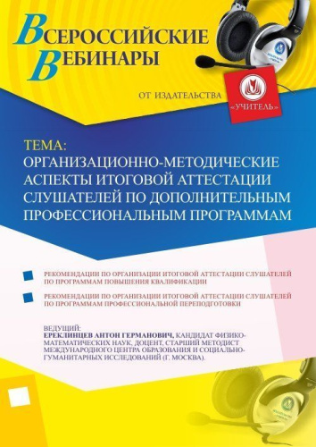 Вебинар "Организационно-методические аспекты итоговой аттестации слушателей по дополнительным профессиональным программам"
