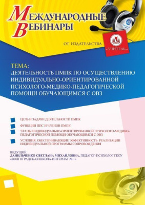 Международный вебинар "Деятельность ПМПк по осуществлению индивидуально-ориентированной психолого-медико-педагогической помощи обучающимся с ОВЗ"