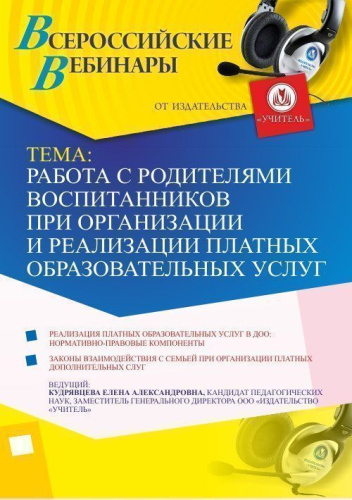 Вебинар "Работа с родителями воспитанников при организации и реализации платных образовательных услуг"