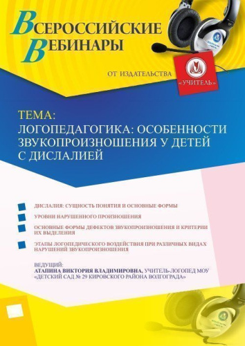 Вебинар "Логопедагогика: особенности звукопроизношения у детей с дислалией"