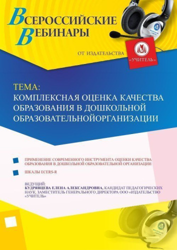 Вебинар "Комплексная оценка качества образования в дошкольной образовательной организации"