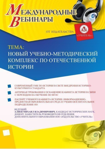 Международный вебинар "Новый учебно-методический комплекс по Отечественной истории"