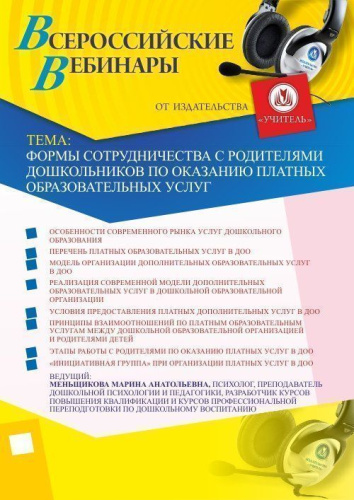 Вебинар "Формы сотрудничества с родителями дошкольников по оказанию платных образовательных услуг"