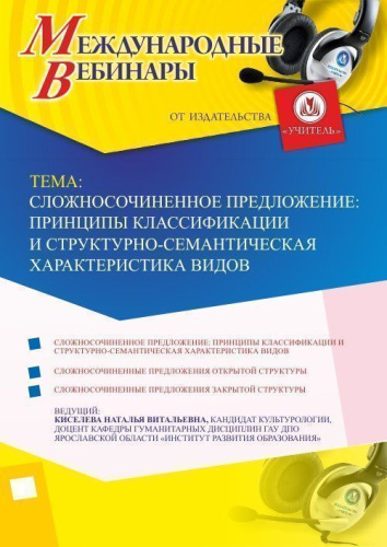 Международный вебинар "Сложносочиненное предложение: принципы классификации и структурно-семантическая характеристика видов"