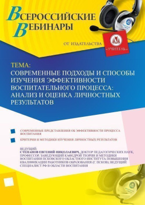 Вебинар "Современные подходы и способы изучения эффективности воспитательного процесса: анализ и оценка личностных результатов"