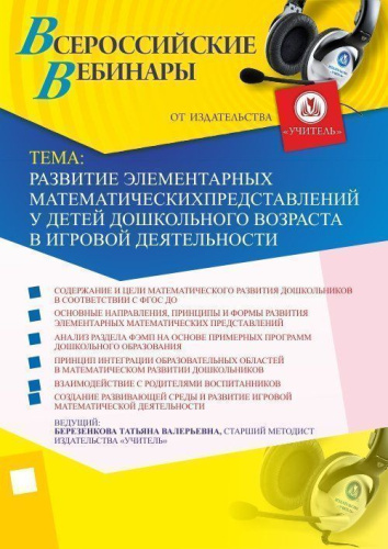 Вебинар «Развитие элементарных математических представлений у детей дошкольного возраста в игровой деятельности»