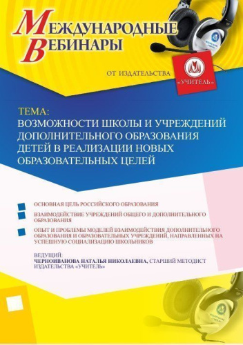 Международный вебинар "Возможности школы и учреждений дополнительного образования детей в реализации новых образовательных целей"