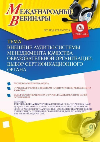 Международный вебинар "Внешние аудиты системы менеджмента качества образовательной организации. Выбор сертификационного органа"