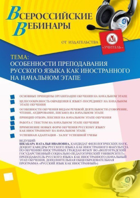 Вебинар "Особенности преподавания русского языка как иностранного на начальном этапе"