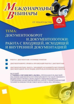 Международный вебинар "Документооборот и документопотоки: работа с входящей, исходящей и внутренней документацией"