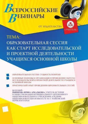 Вебинар "Образовательная сессия как старт исследовательской и проектной деятельности учащихся основной школы"
